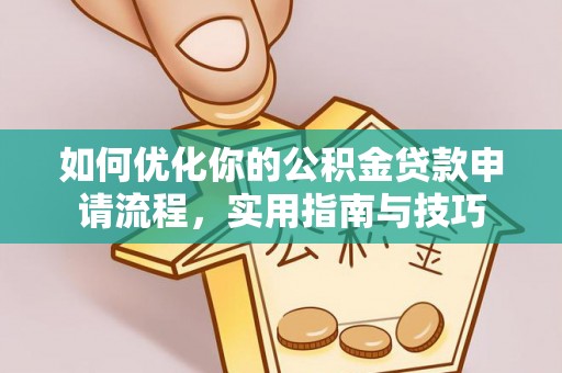 武昌如何优化你的公积金贷款申请流程，实用指南与技巧