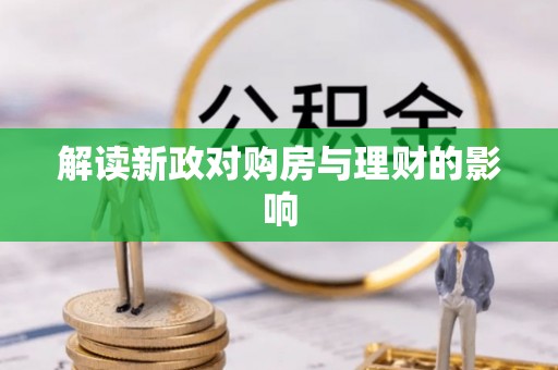 武昌解读新政对购房与理财的影响
