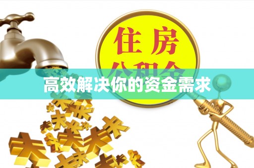 武昌高效解决你的资金需求