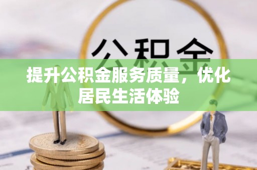 武昌提升公积金服务质量，优化居民生活体验