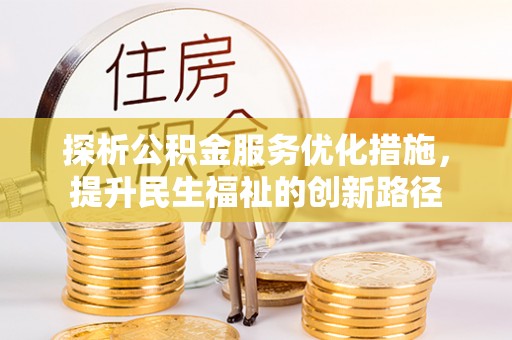 武昌探析公积金服务优化措施，提升民生福祉的创新路径
