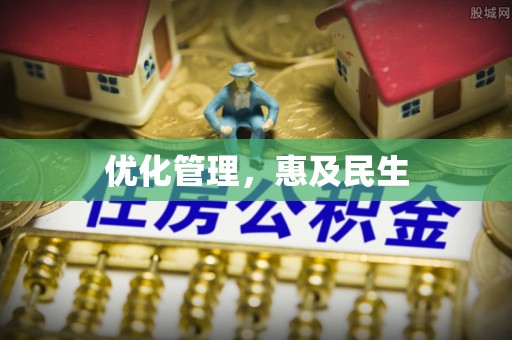 武昌优化管理，惠及民生