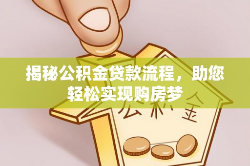 武昌揭秘公积金贷款流程，助您轻松实现购房梦
