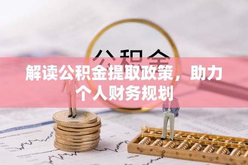 武昌解读公积金提取政策，助力个人财务规划