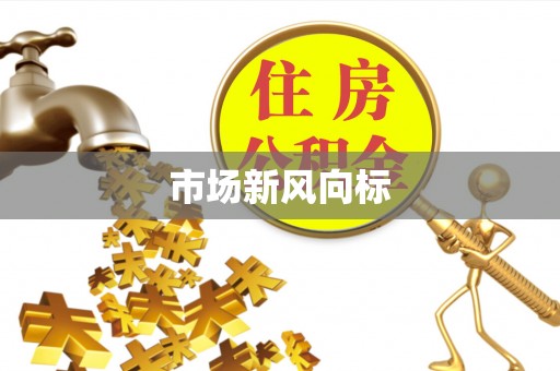 武昌市场新风向标