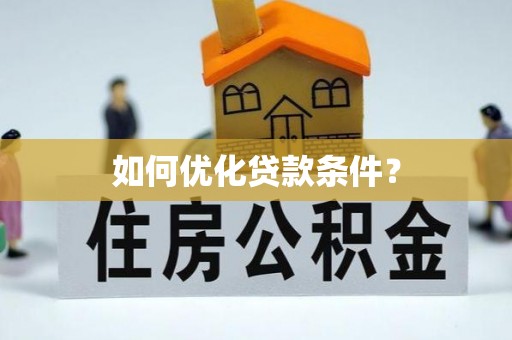 武昌如何优化贷款条件？