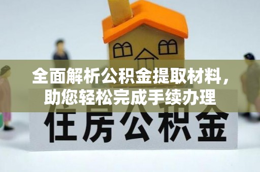 武昌全面解析公积金提取材料，助您轻松完成手续办理