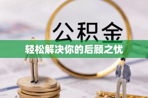 武昌轻松解决你的后顾之忧