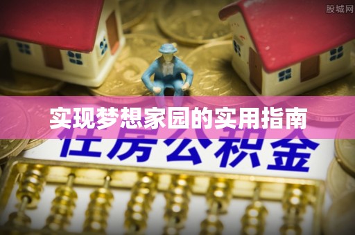 武昌实现梦想家园的实用指南