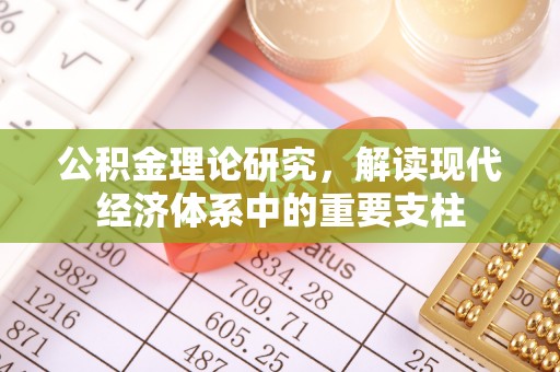武昌公积金理论研究，解读现代经济体系中的重要支柱