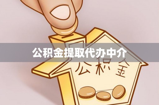 武昌公积金提取代办中介