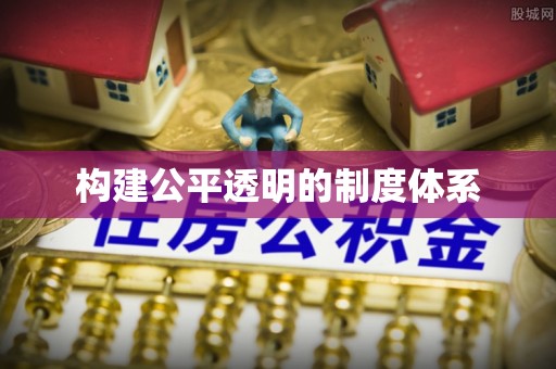 武昌构建公平透明的制度体系