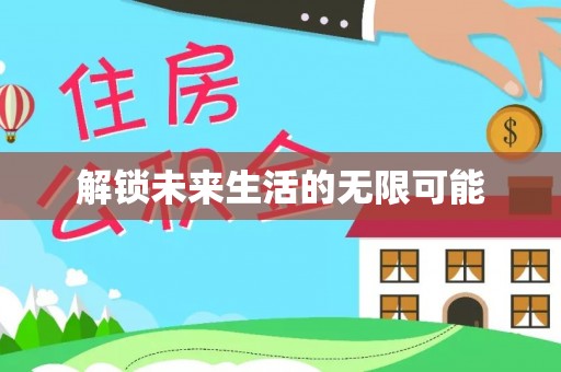 武昌解锁未来生活的无限可能