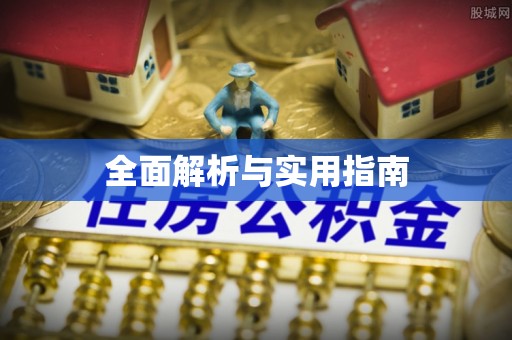 武昌全面解析与实用指南