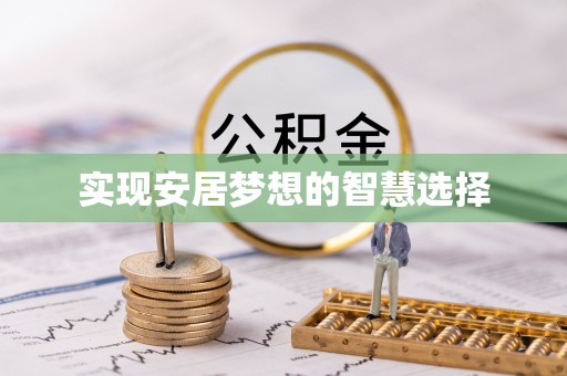 武昌实现安居梦想的智慧选择
