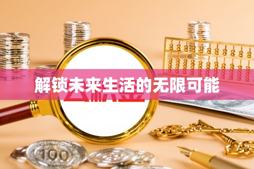 武昌解锁未来生活的无限可能