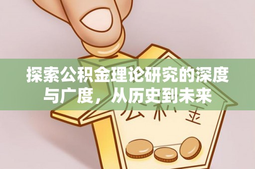武昌探索公积金理论研究的深度与广度，从历史到未来