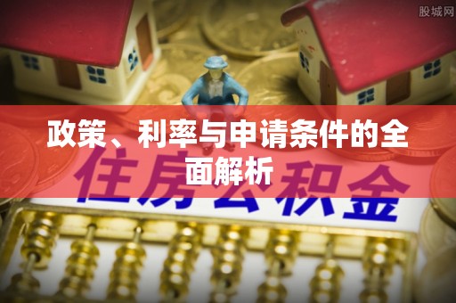武昌政策、利率与申请条件的全面解析