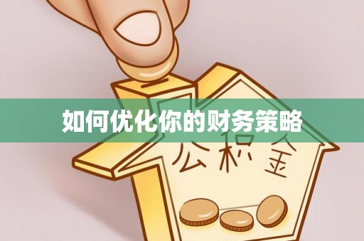 武昌如何优化你的财务策略