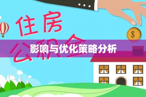 武昌影响与优化策略分析