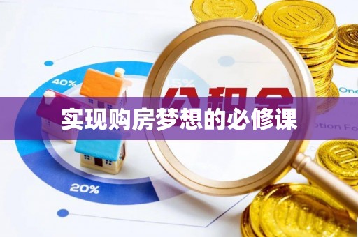 武昌实现购房梦想的必修课