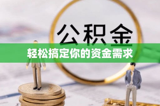 武昌轻松搞定你的资金需求