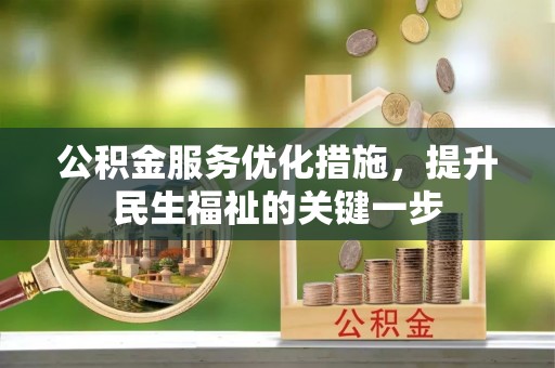 武昌公积金服务优化措施，提升民生福祉的关键一步