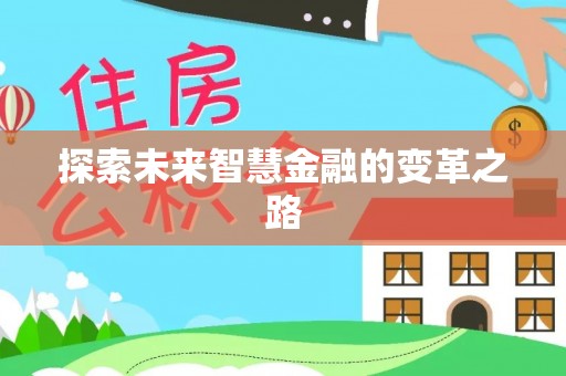 武昌探索未来智慧金融的变革之路