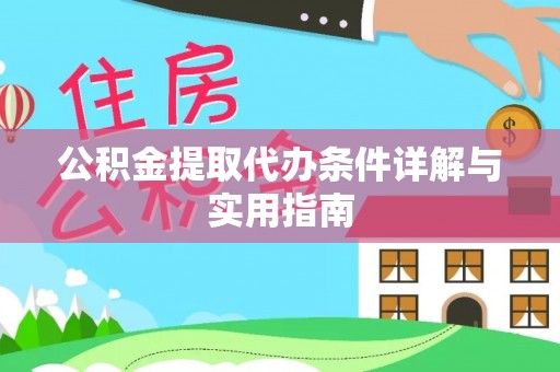 武昌公积金提取代办条件详解与实用指南