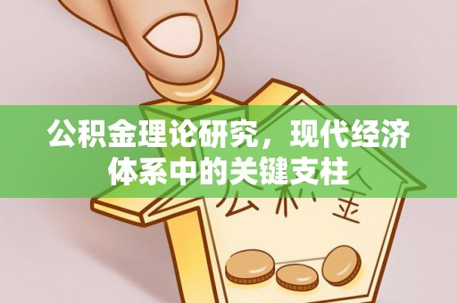 武昌公积金理论研究，现代经济体系中的关键支柱