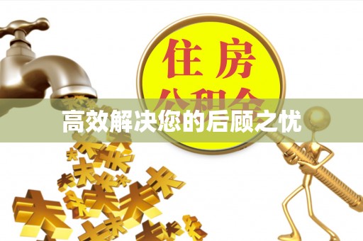 武昌高效解决您的后顾之忧
