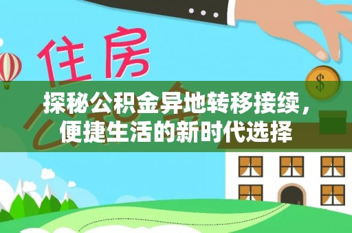 武昌探秘公积金异地转移接续，便捷生活的新时代选择