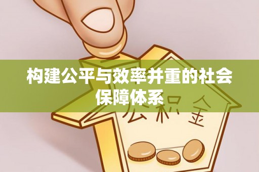 武昌构建公平与效率并重的社会保障体系