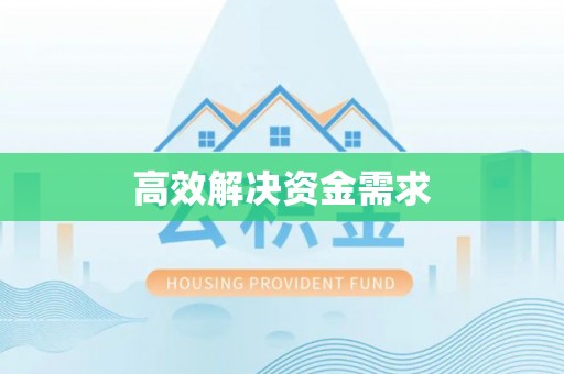 武昌高效解决资金需求