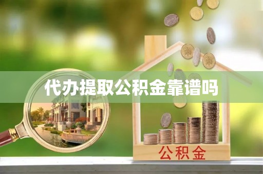 武昌代办提取公积金靠谱吗