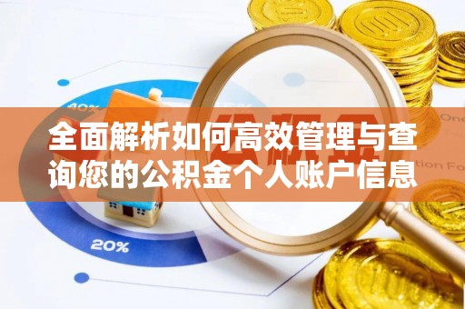 武昌全面解析如何高效管理与查询您的公积金个人账户信息