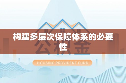 武昌构建多层次保障体系的必要性