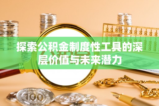 武昌探索公积金制度性工具的深层价值与未来潜力
