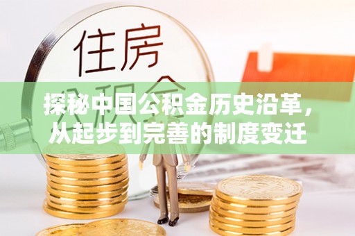 武昌探秘中国公积金历史沿革，从起步到完善的制度变迁