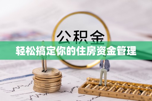 武昌轻松搞定你的住房资金管理