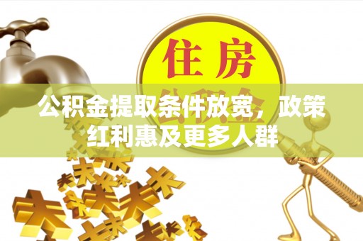 武昌公积金提取条件放宽，政策红利惠及更多人群