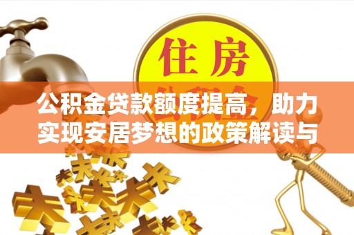 武昌公积金贷款额度提高，助力实现安居梦想的政策解读与未来展望