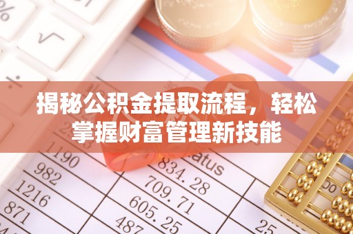 武昌揭秘公积金提取流程，轻松掌握财富管理新技能