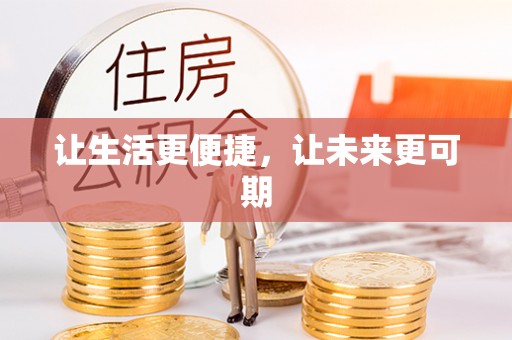 武昌让生活更便捷，让未来更可期