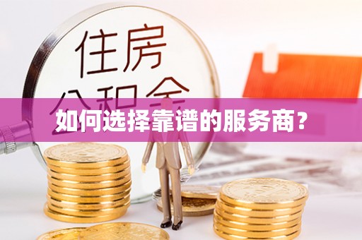 武昌如何选择靠谱的服务商？