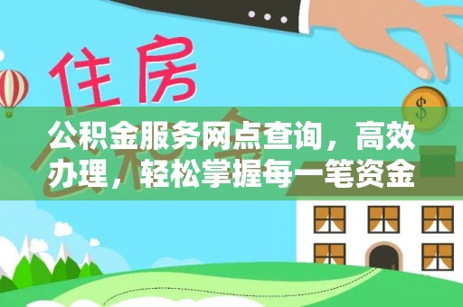 武昌公积金服务网点查询，高效办理，轻松掌握每一笔资金动态