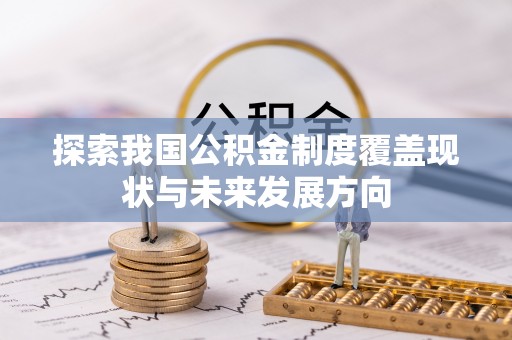 武昌探索我国公积金制度覆盖现状与未来发展方向