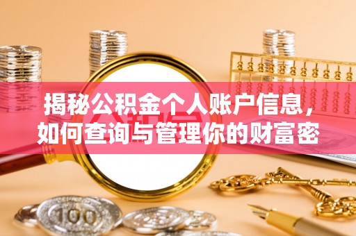 武昌揭秘公积金个人账户信息，如何查询与管理你的财富密码