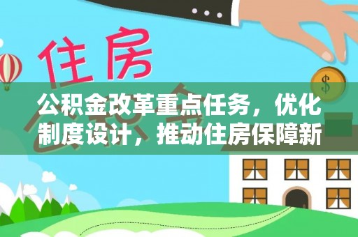 武昌公积金改革重点任务，优化制度设计，推动住房保障新发展