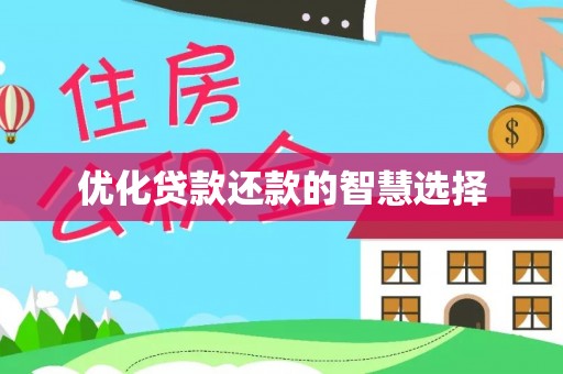 武昌优化贷款还款的智慧选择
